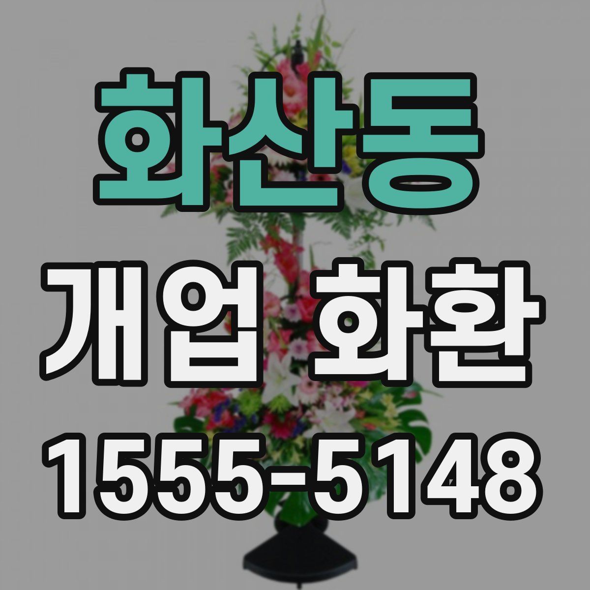 화산동 개업 화환