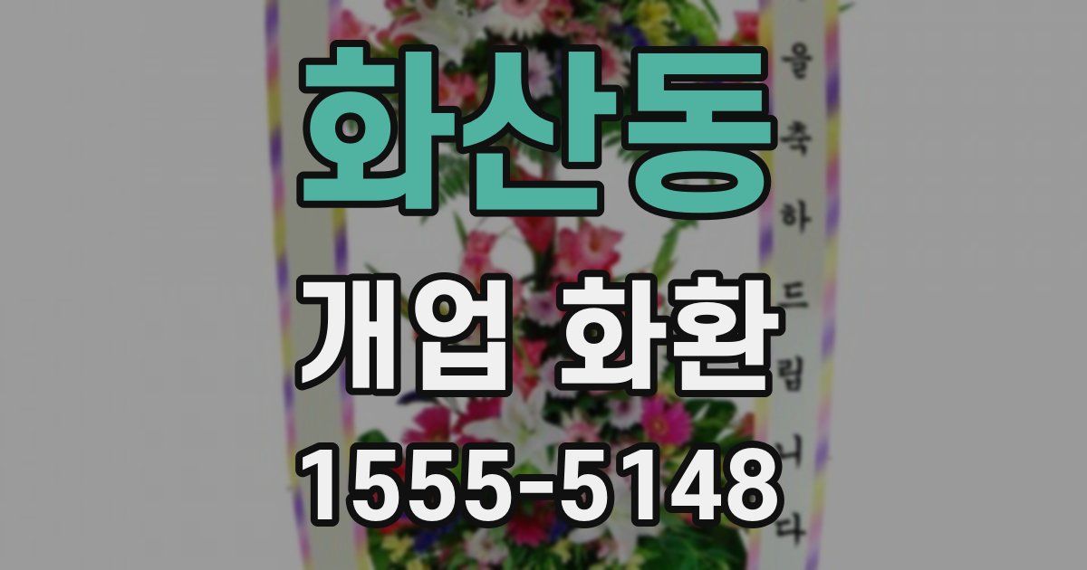 화산동 개업 화환