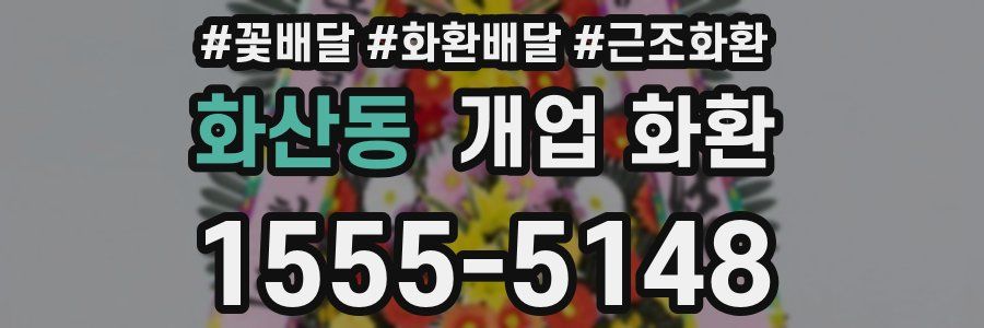 화산동 개업 화환