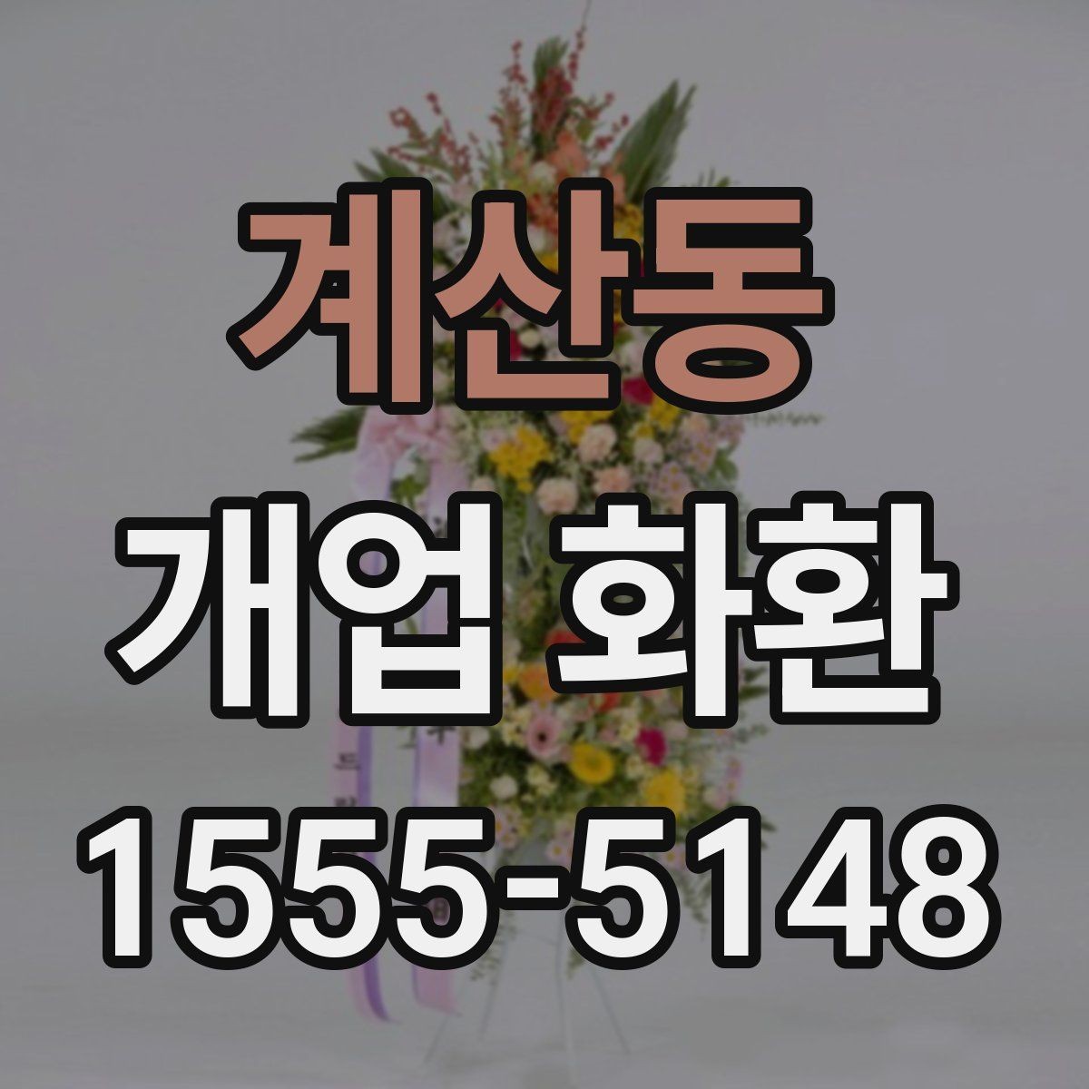 계산동 개업 화환 수령자 정보 확인이 중요한 이유