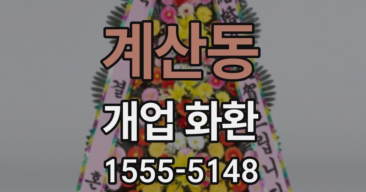 계산동 개업 화환