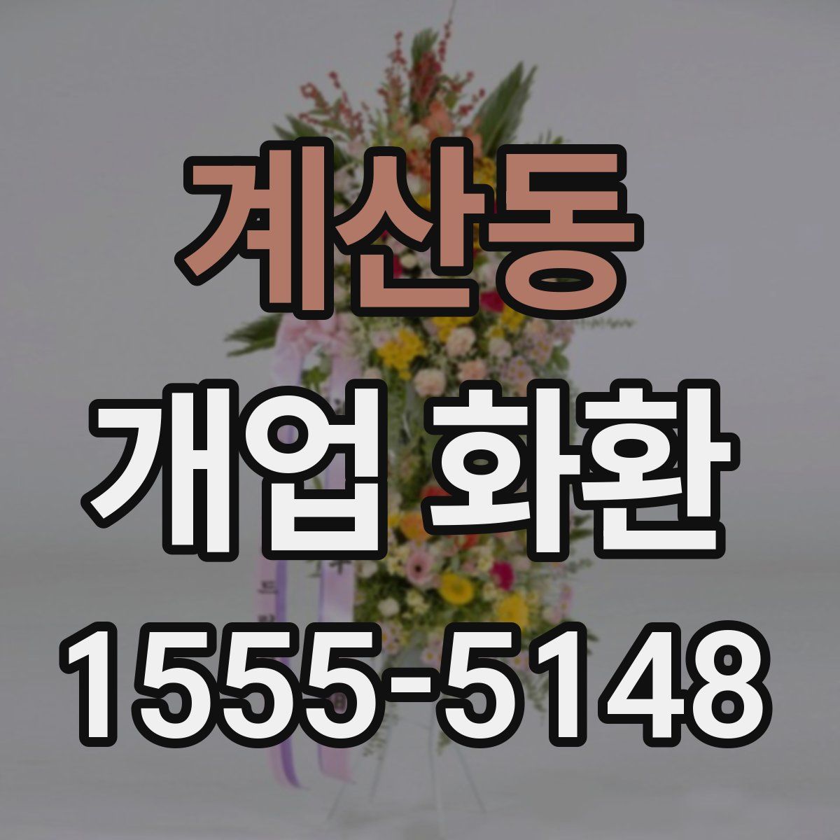 계산동 개업 화환