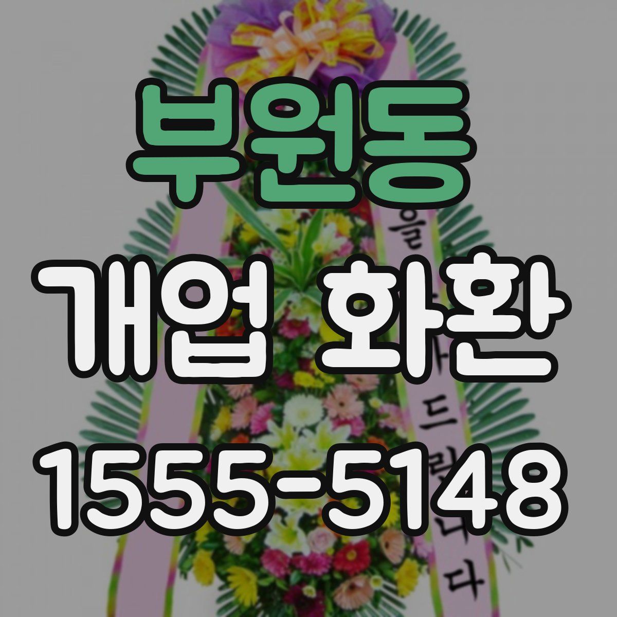 부원동 개업 화환