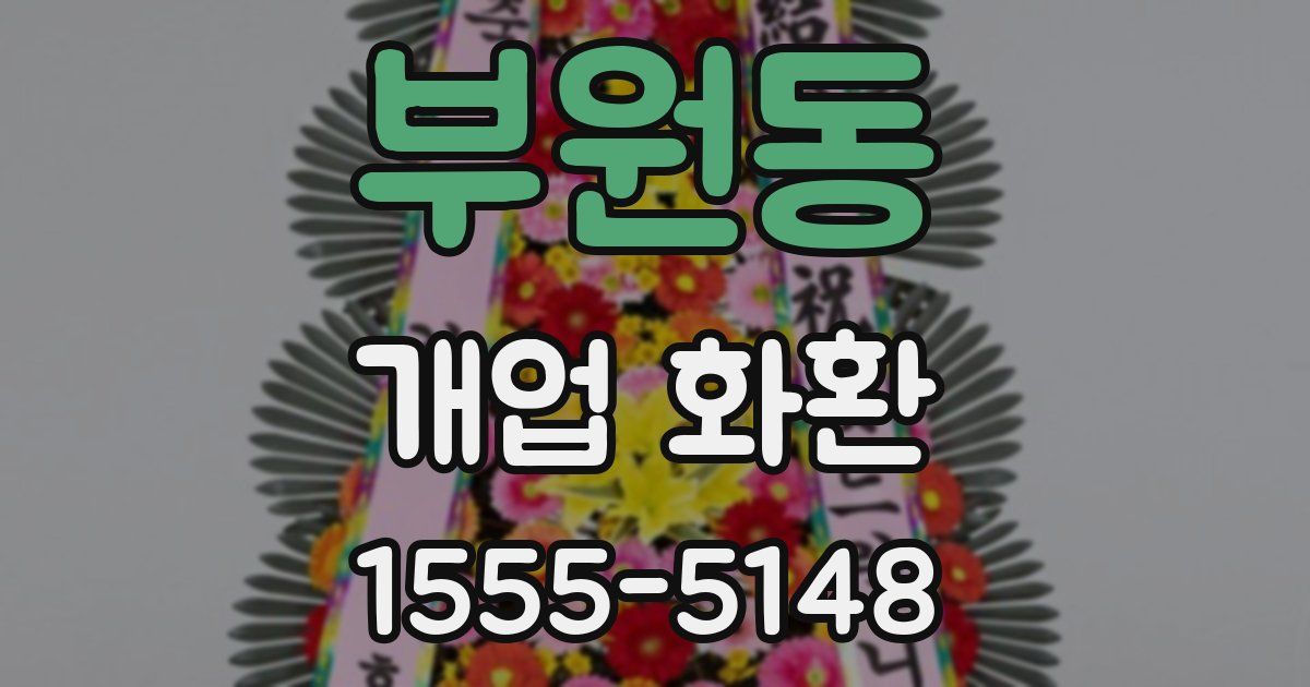 부원동 개업 화환