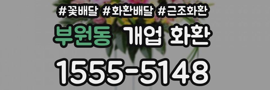 부원동 개업 화환