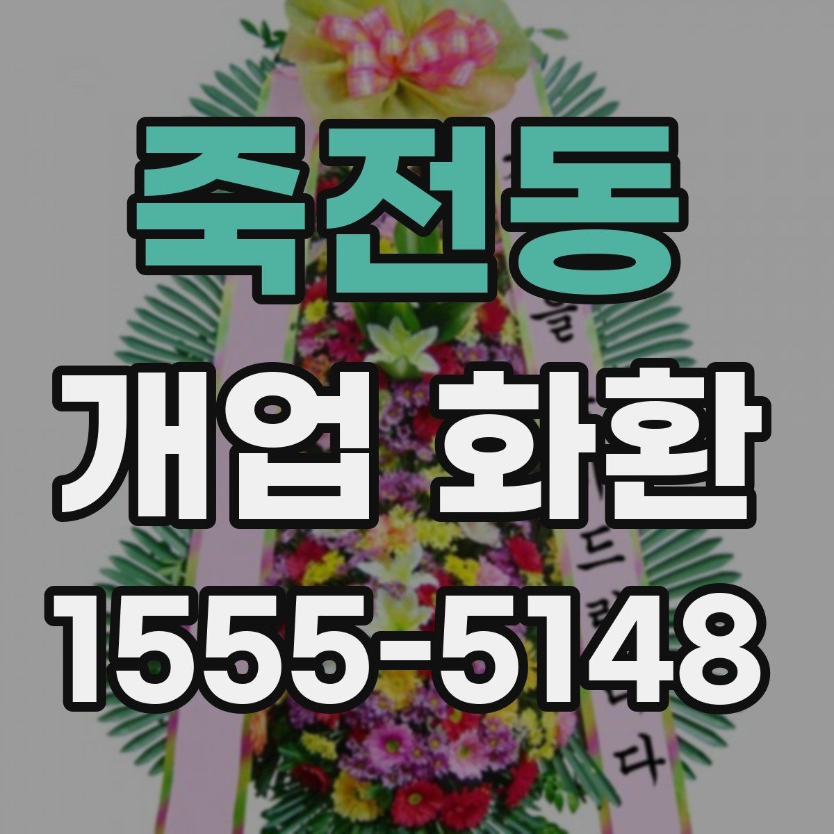 죽전동 개업 화환 예약 시간과 배송 시간 맞추기