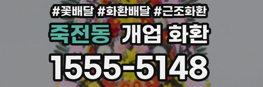 죽전동 개업 화환