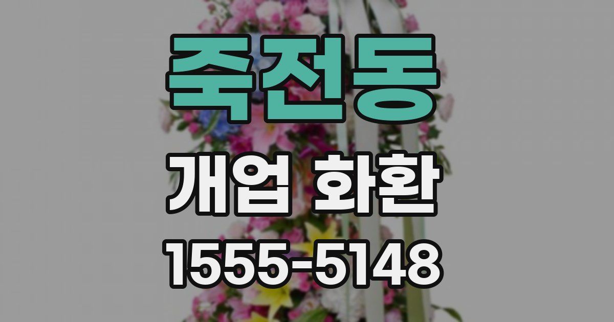 죽전동 개업 화환