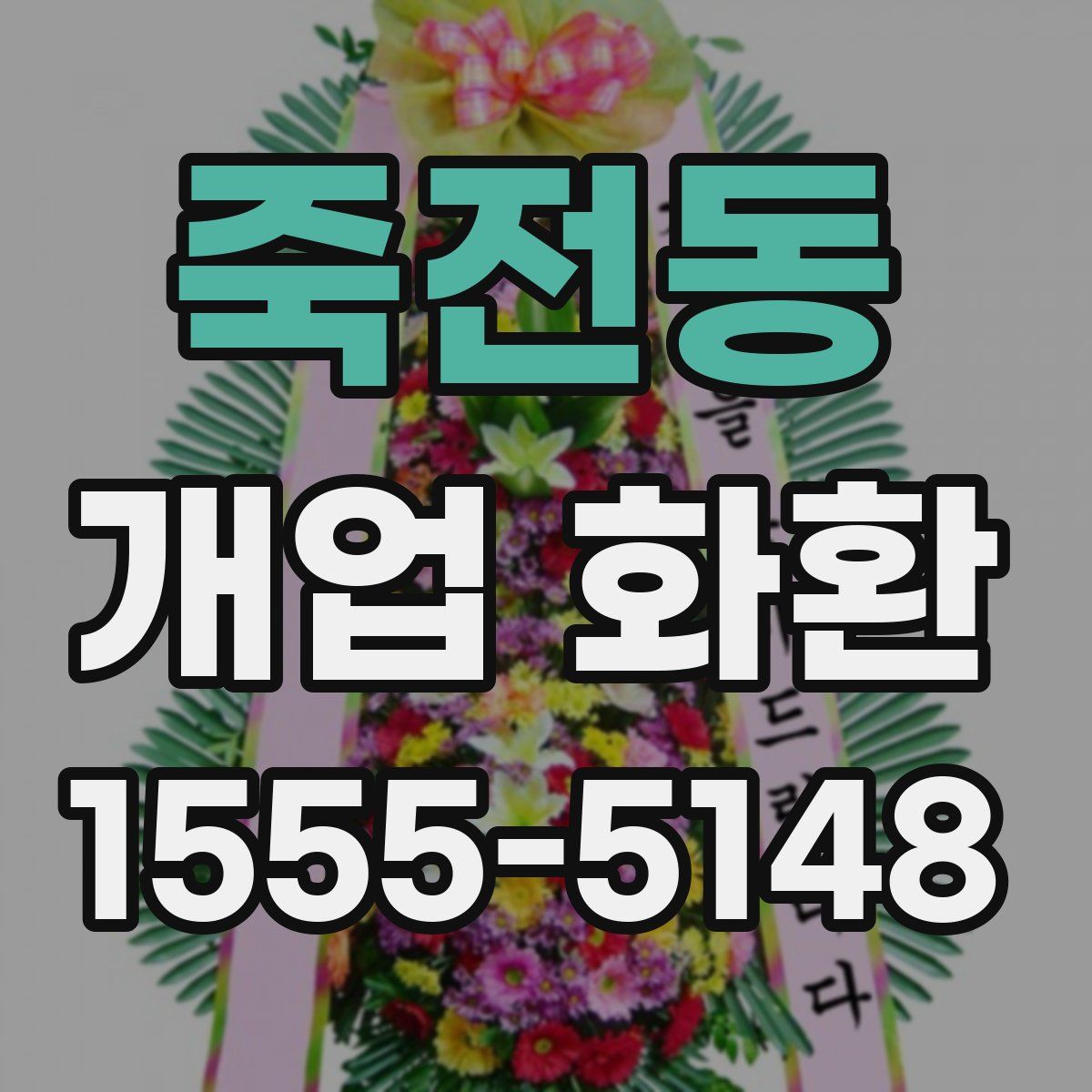 죽전동 개업 화환