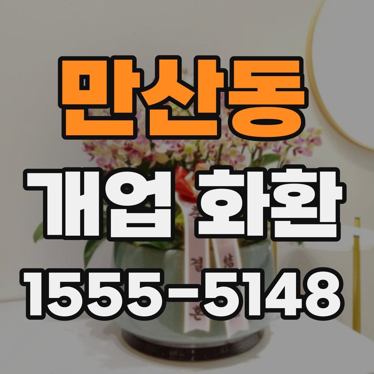 만산동 개업 화환 매장 오픈일 전날 준비할 사항