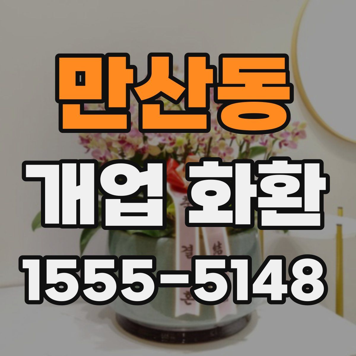 만산동 개업 화환