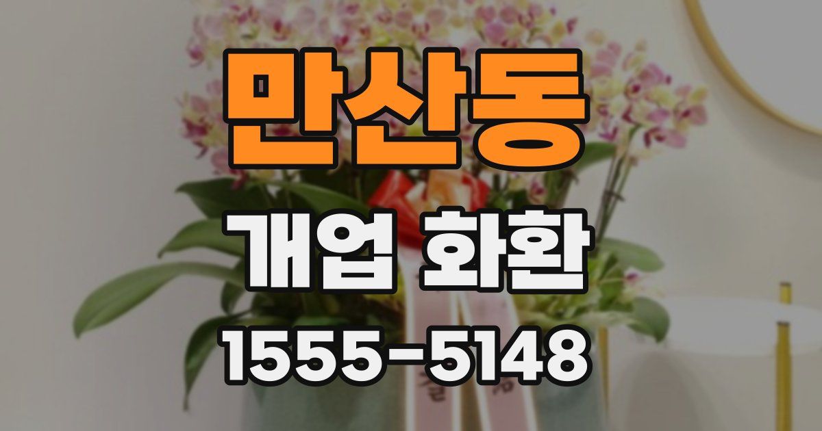 만산동 개업 화환