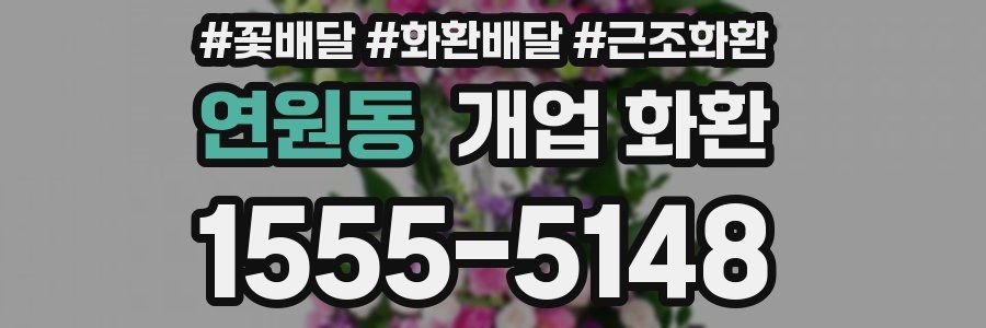 연원동 개업 화환