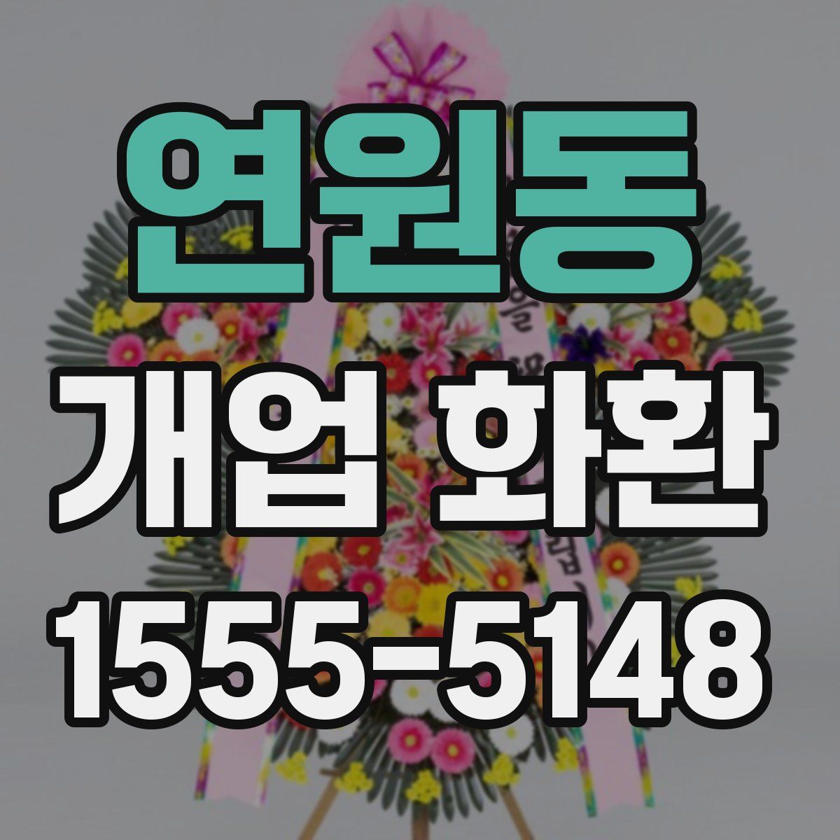 연원동 개업 화환