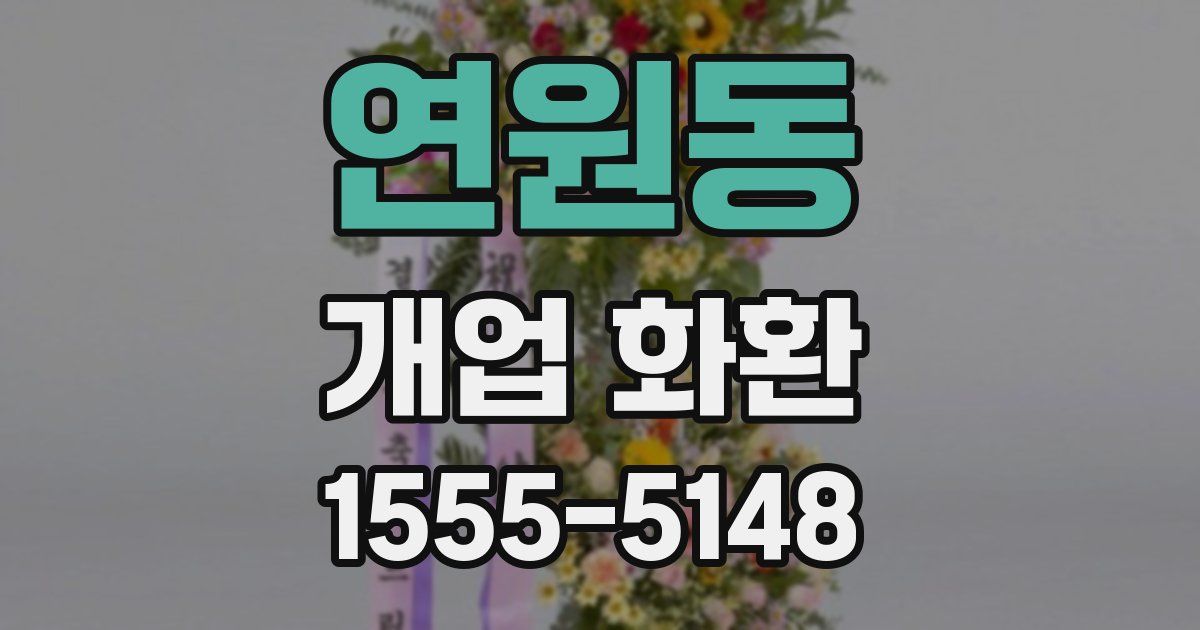 연원동 개업 화환