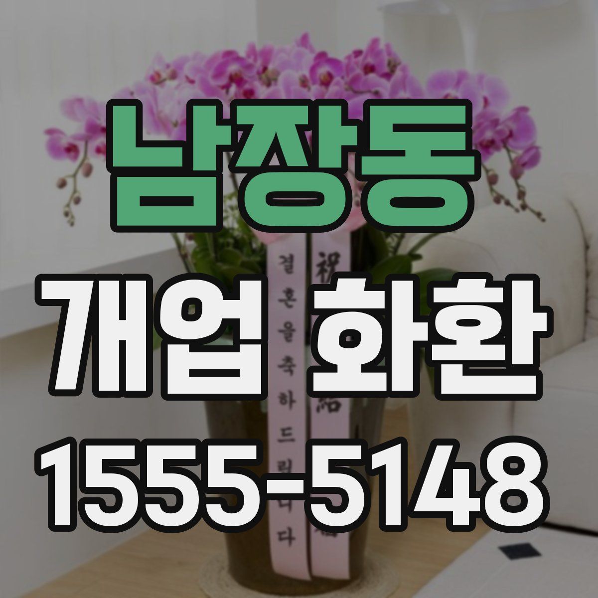 남장동 개업 화환