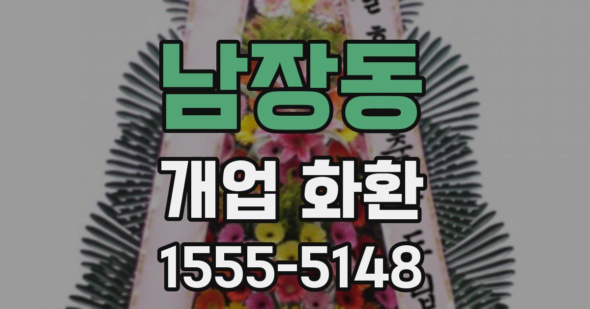 남장동 개업 화환