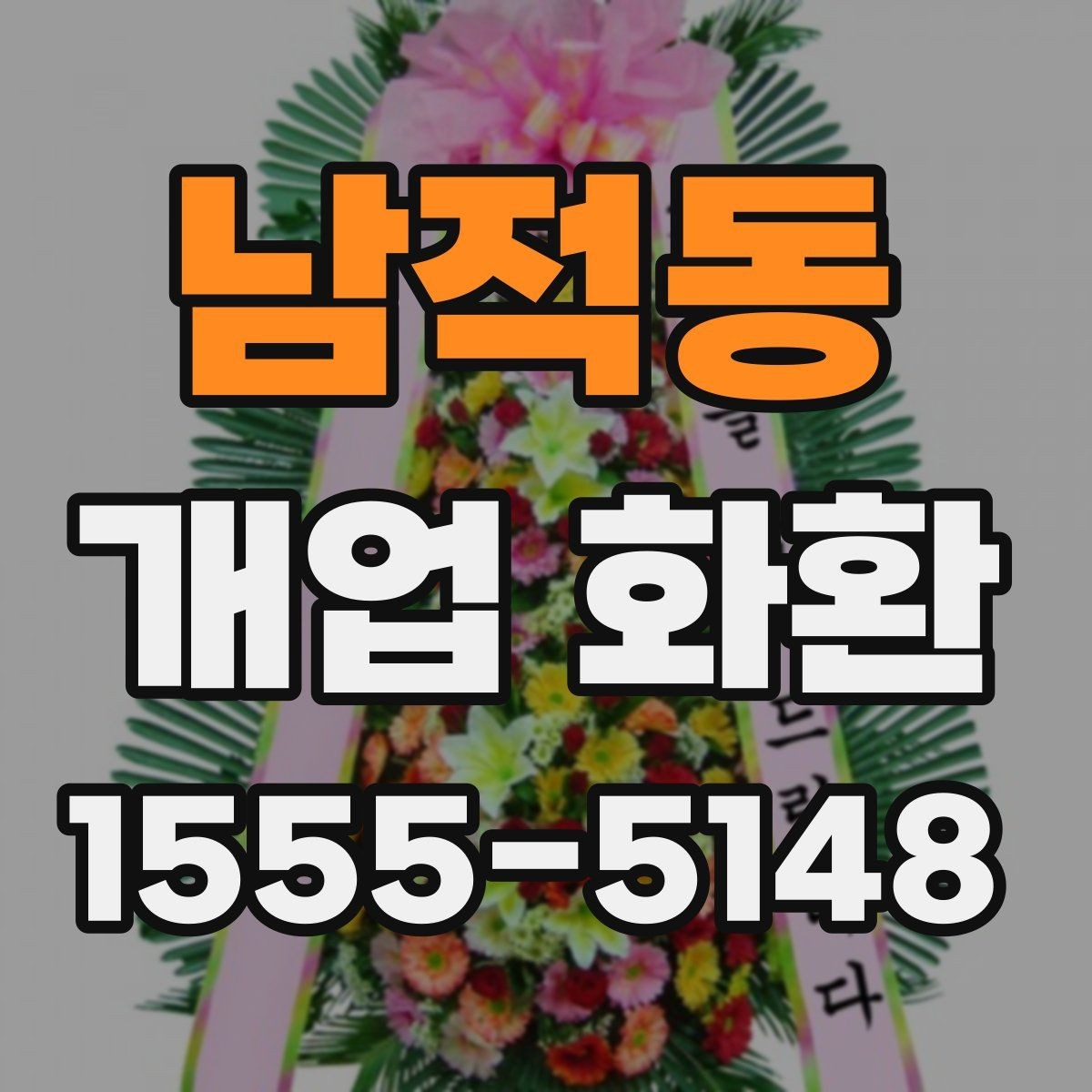 남적동 개업 화환 배송 전 연락이 필요한 경우