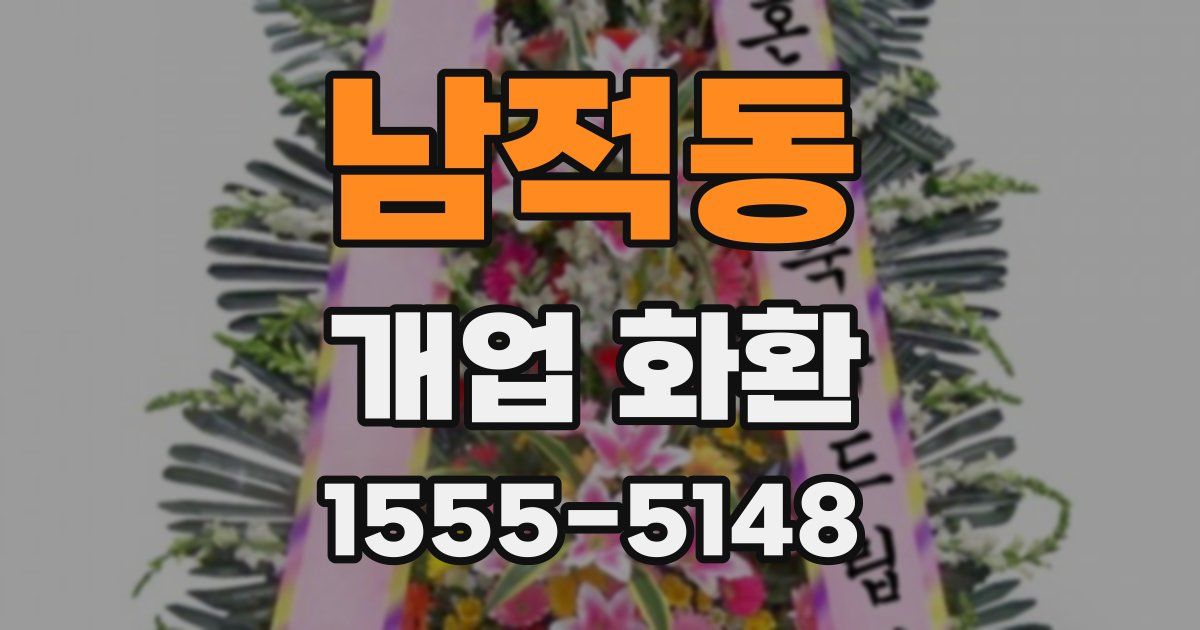 남적동 개업 화환