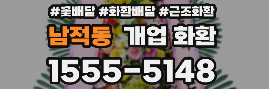 남적동 개업 화환
