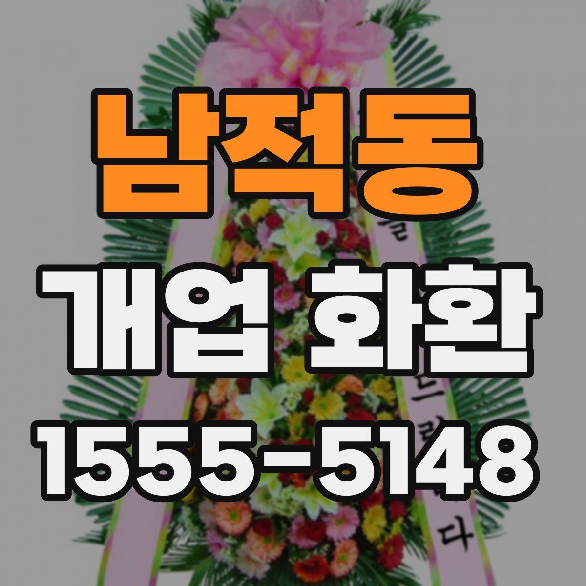 남적동 개업 화환