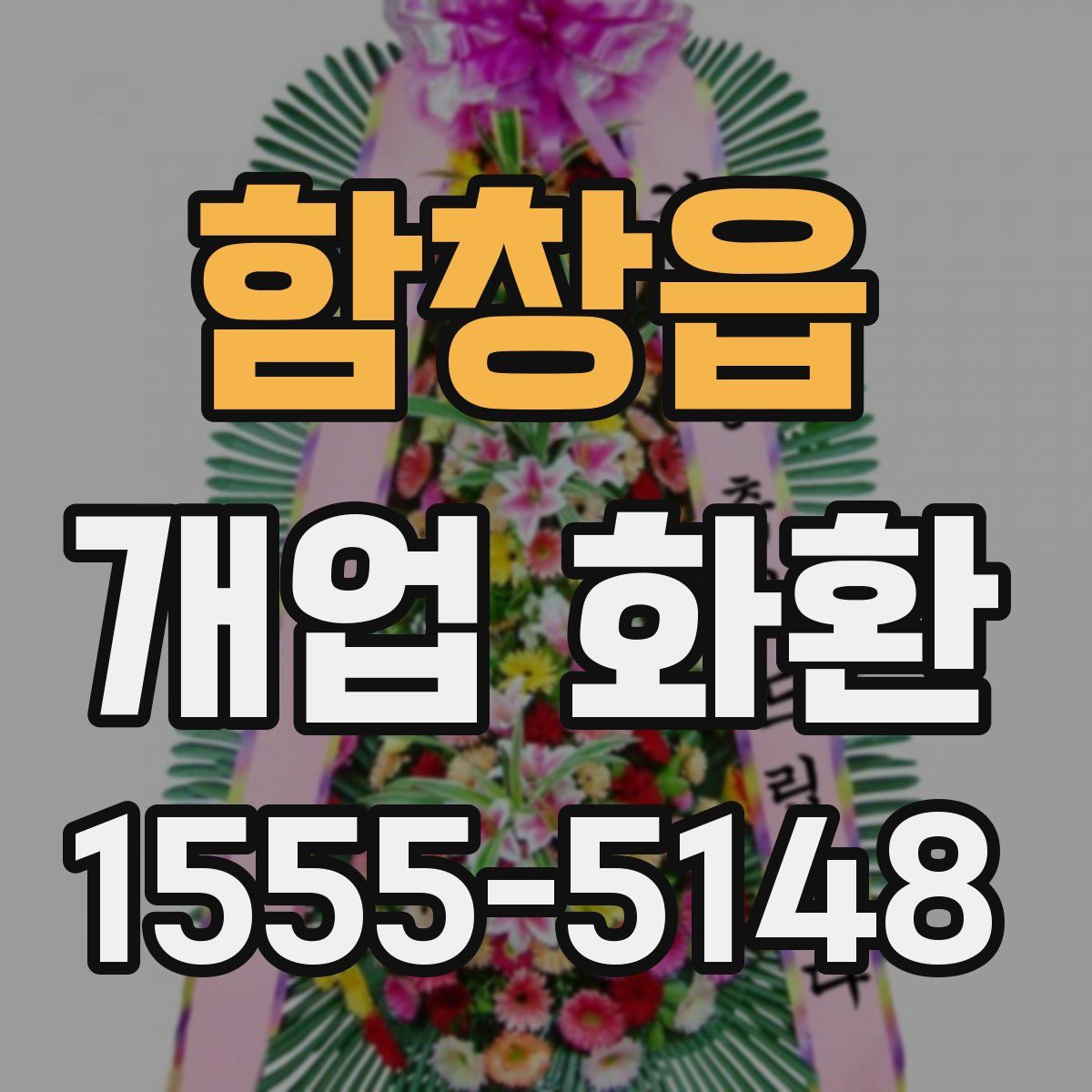 함창읍 개업 화환