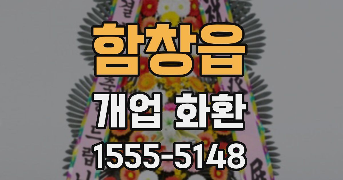 함창읍 개업 화환