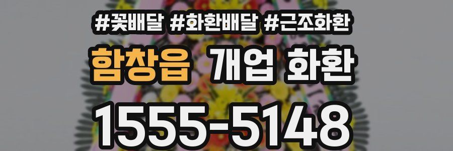 함창읍 개업 화환