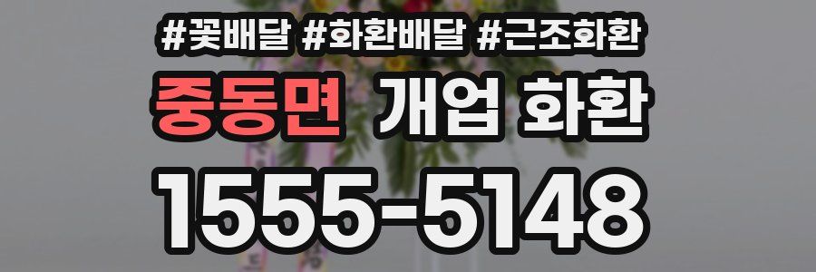 중동면 개업 화환