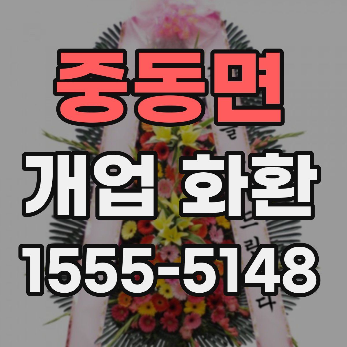 중동면 개업 화환