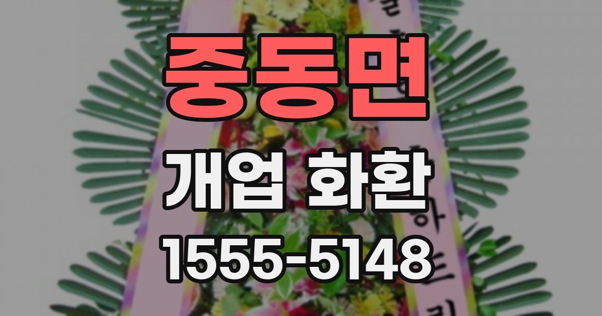 중동면 개업 화환