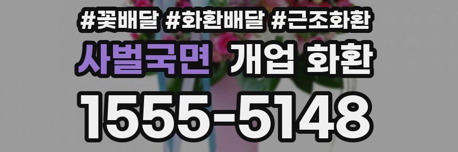 사벌국면 개업 화환