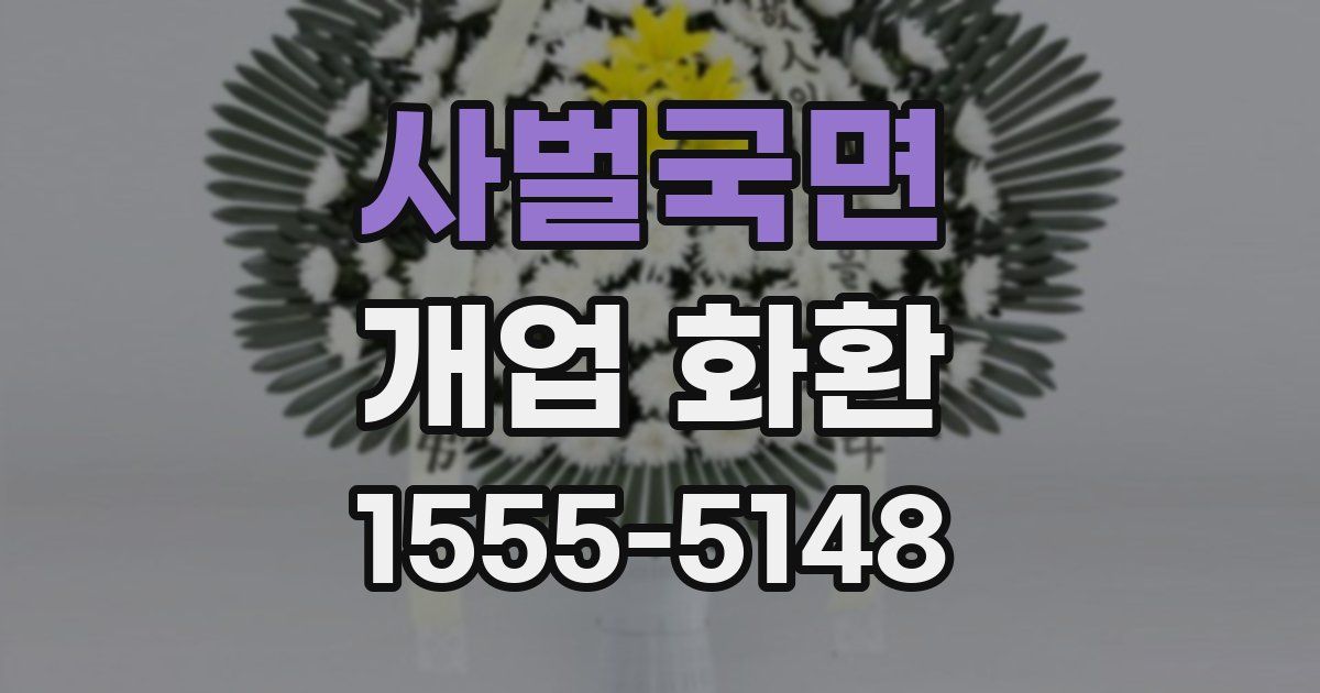 사벌국면 개업 화환