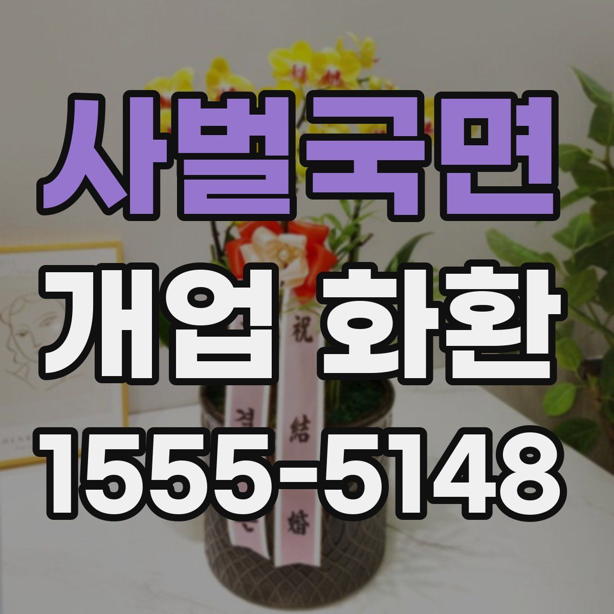 사벌국면 개업 화환