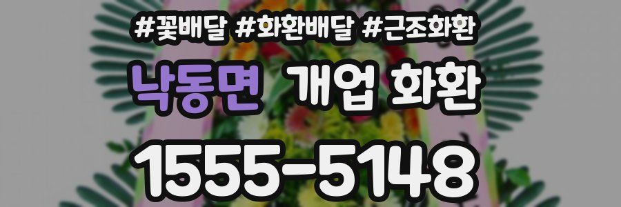 낙동면 개업 화환