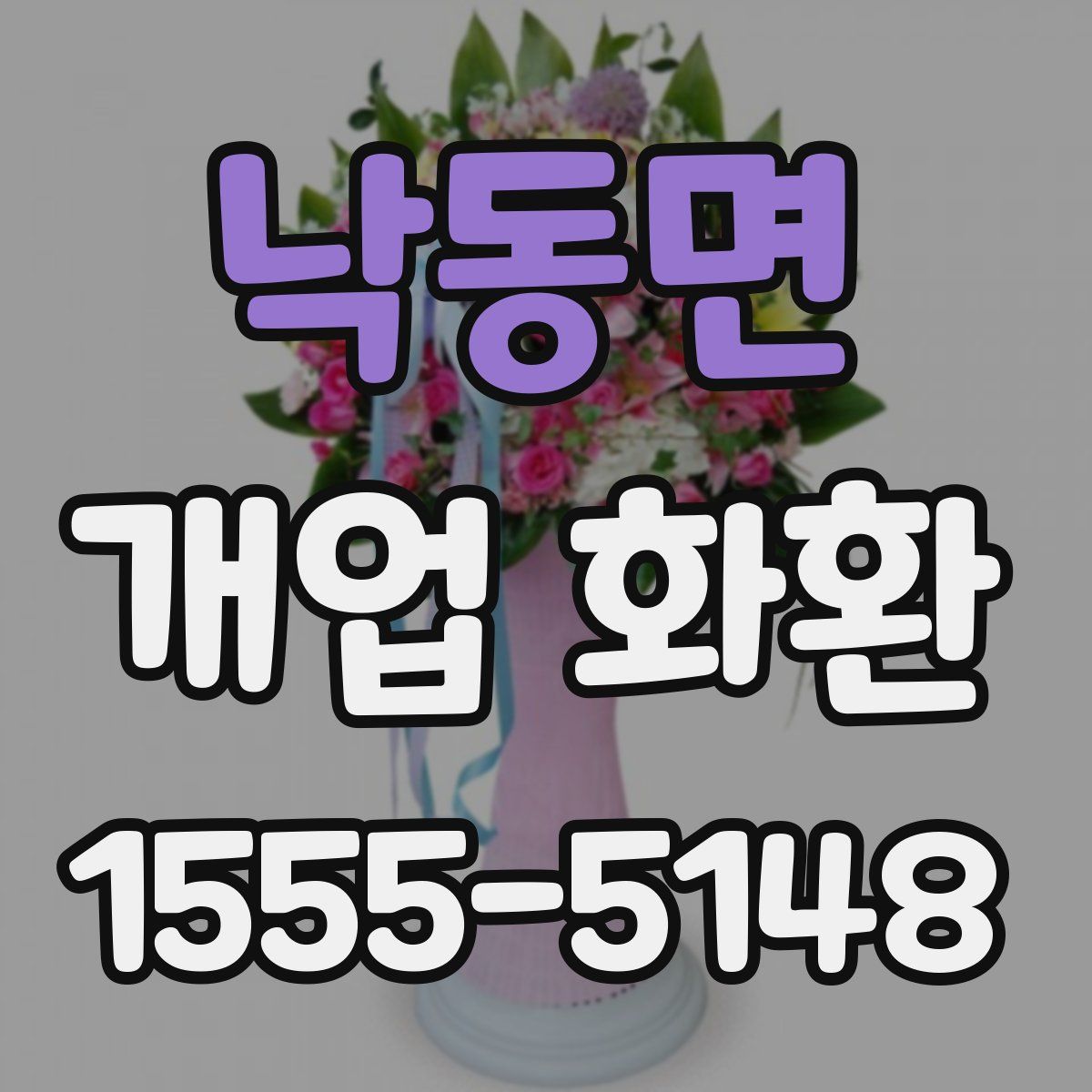 낙동면 개업 화환