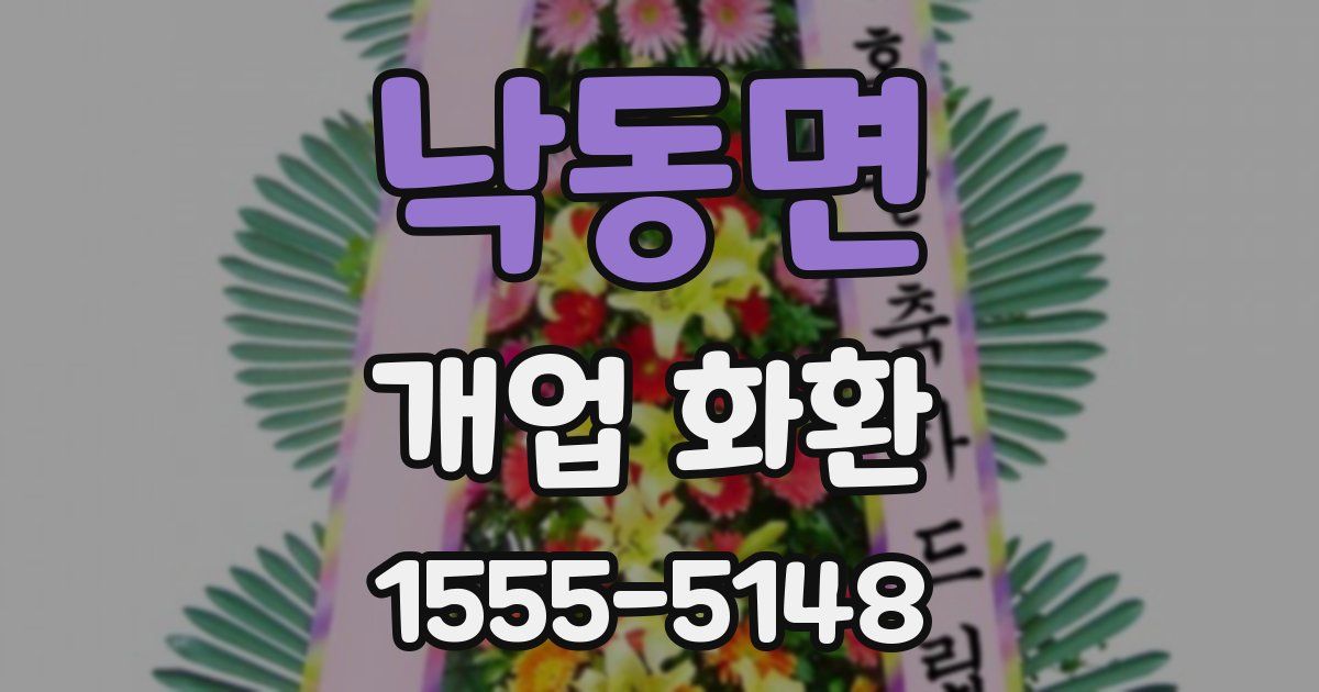 낙동면 개업 화환