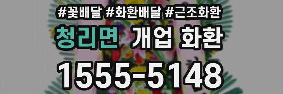 청리면 개업 화환