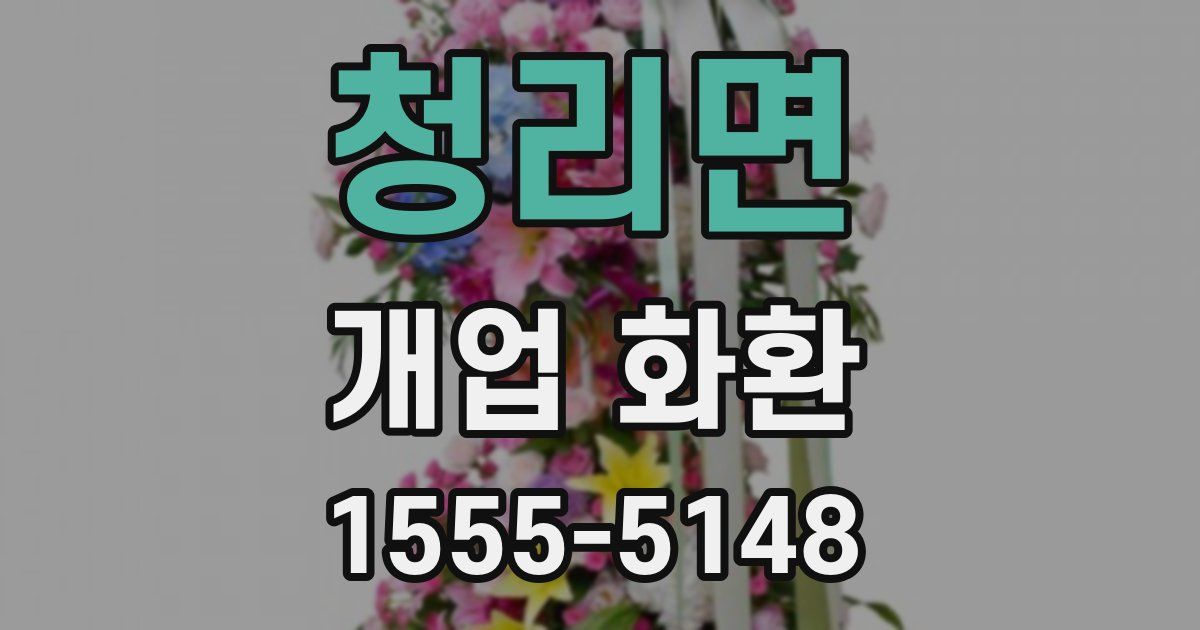 청리면 개업 화환