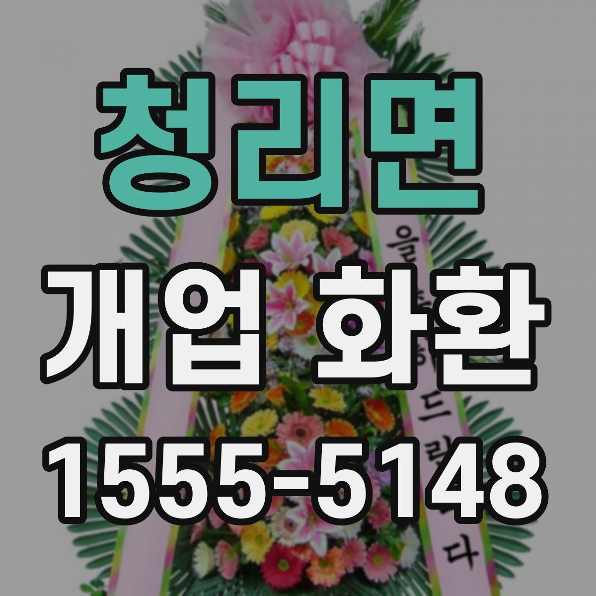 청리면 개업 화환