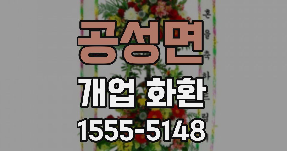 공성면 개업 화환