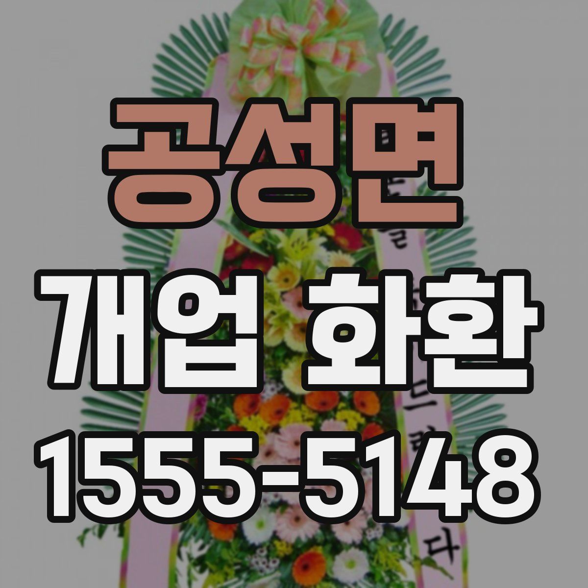 공성면 개업 화환