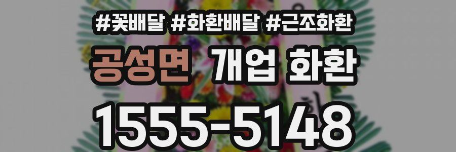 공성면 개업 화환