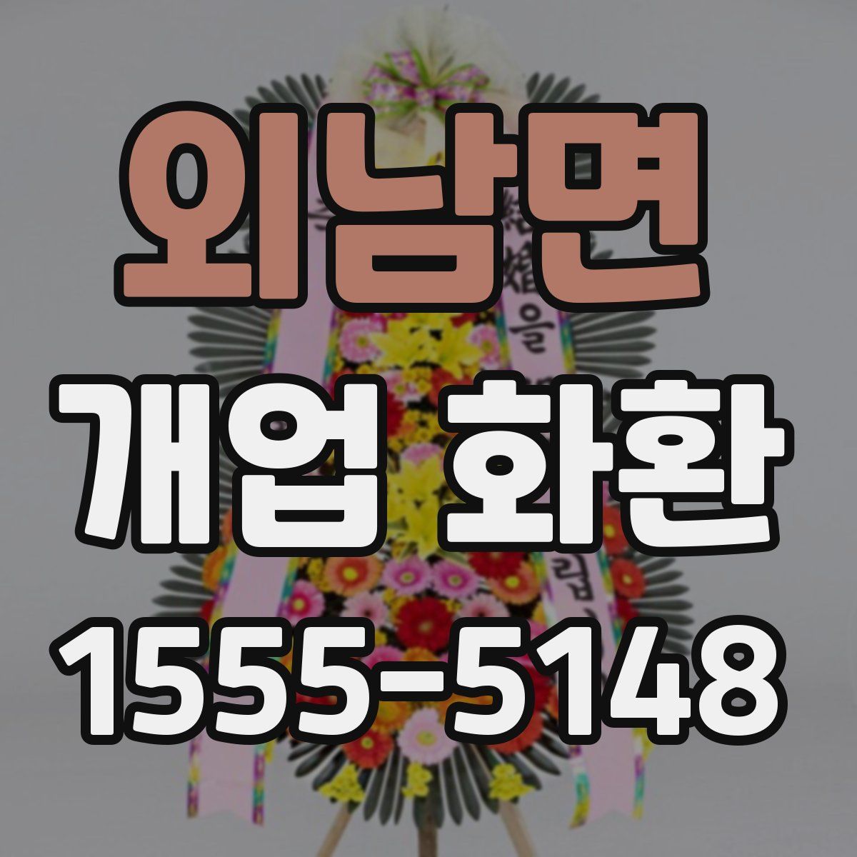 외남면 개업 화환