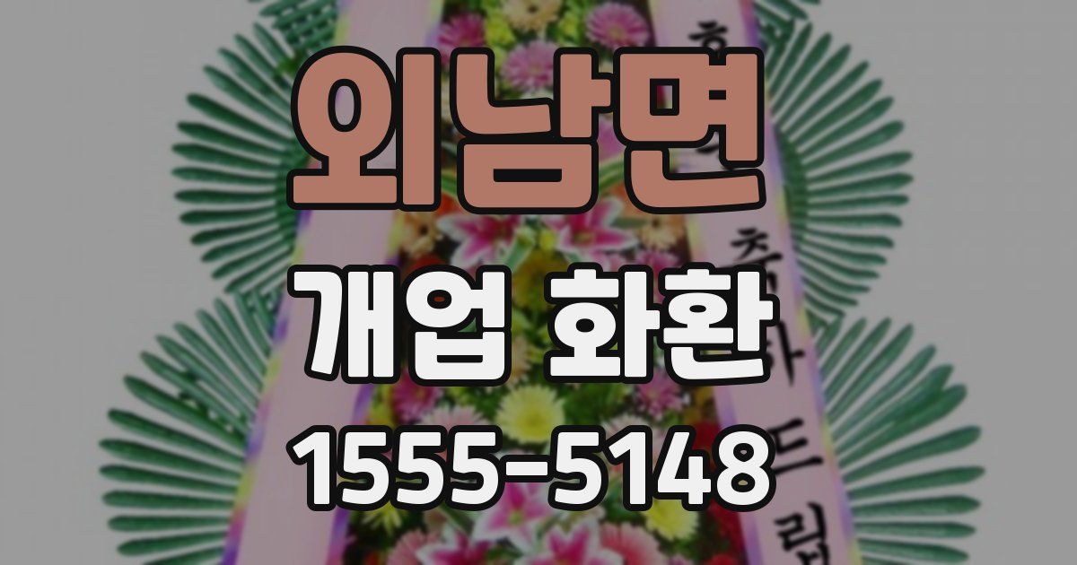 외남면 개업 화환