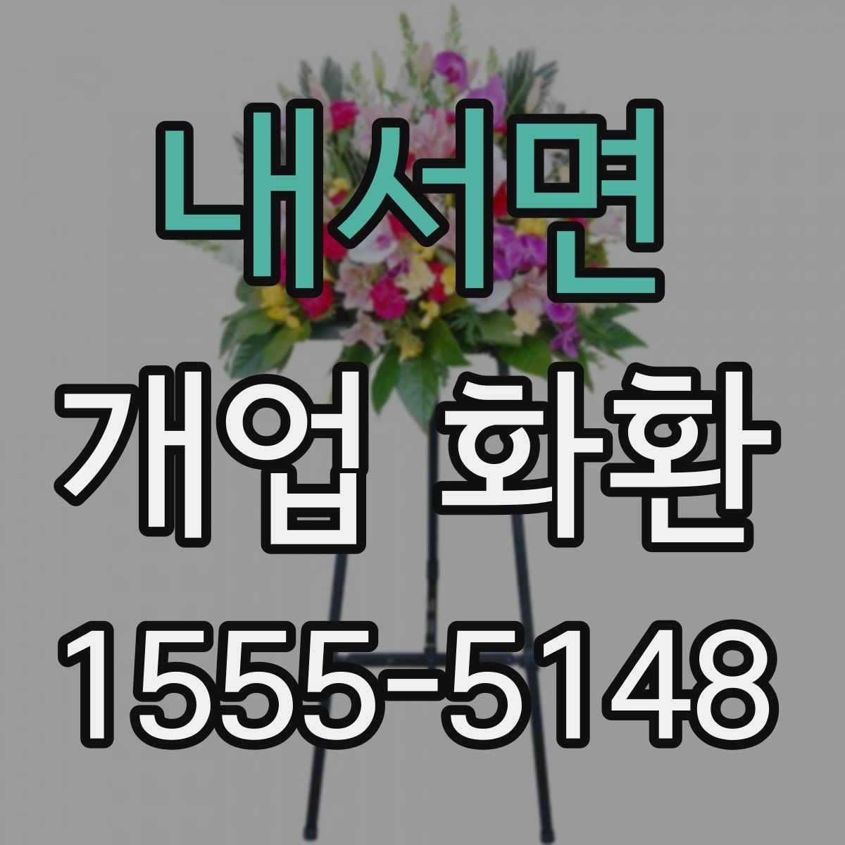 내서면 개업 화환