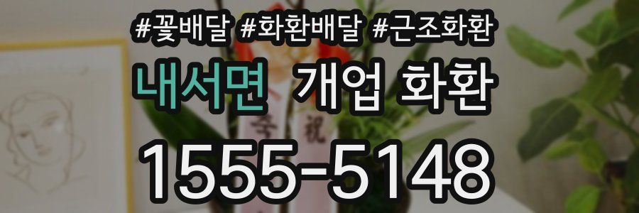 내서면 개업 화환