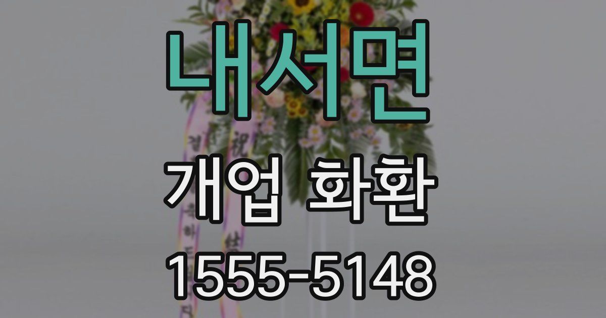 내서면 개업 화환