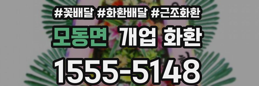 모동면 개업 화환