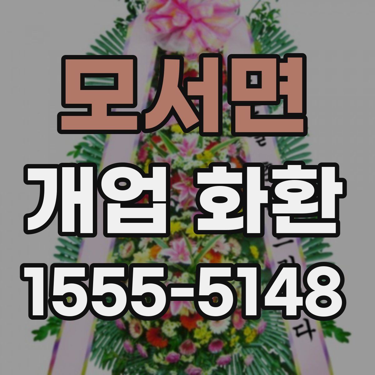 모서면 개업 화환 창업 축하에 어울리는 문구
